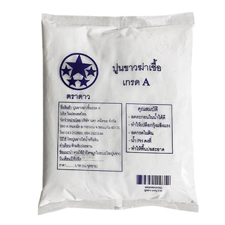 ปูนขาว ตรา 5 ดาว ขนาด 1 กก. สีขาว ผลิตภัณฑ์ซักม็อบ พรม Lime 5 stars brand size 1 kg. white color