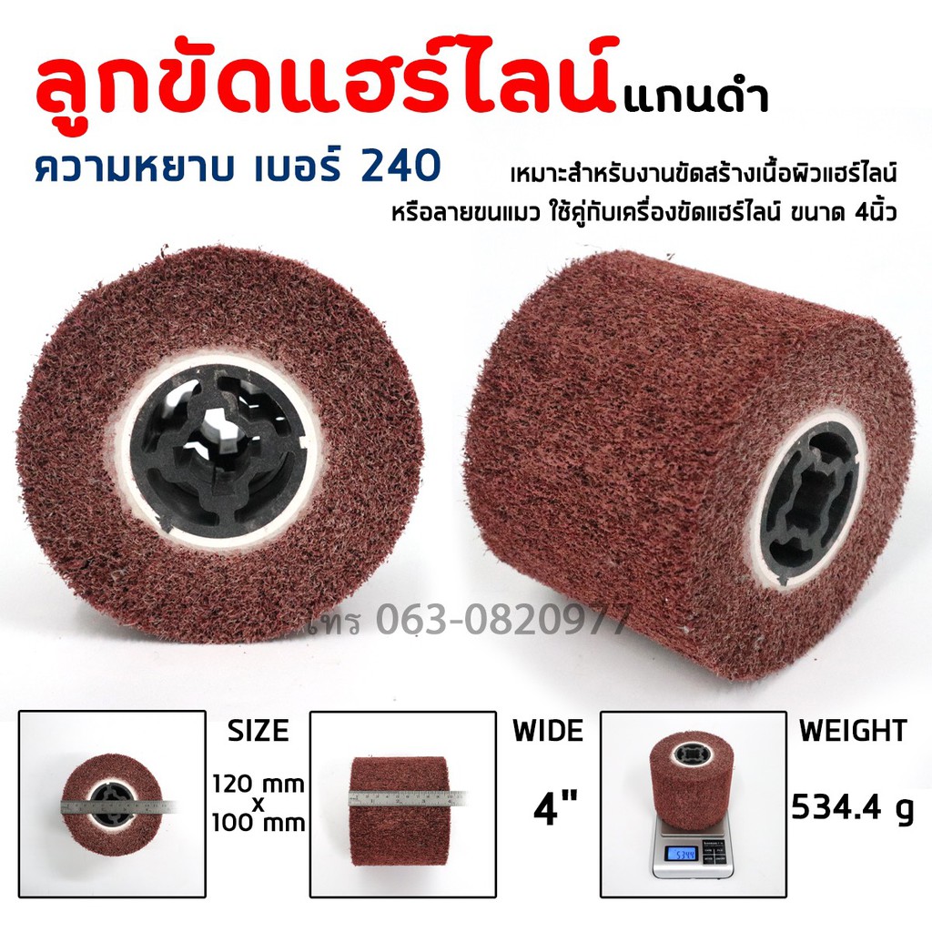 ลูกขัดแฮร์ไลน์ ลูกขัด ขนาด 4นิ้ว #240 ขัดเนื้อผิว