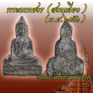 พระมเหศวร (สวนเดี่ยว) พ.ศ.๒๕๕๖ วัดพระศรีรัตนมหาธาตุ จังหวัดสุพรรณบุรี