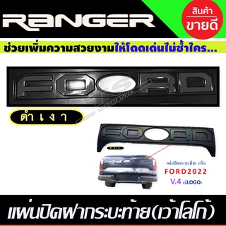 แผ่นปิดกระบะท้าย V4. เว้าโลโก้  สีดำด้าน-โลโก้ดำเงา Ford Ranger 2022-2023 (A)