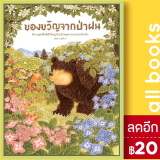 ของขวัญจากป่าฝน (ปกแข็ง) | SandClock Books ฟุคุซาวะ ยูมิโกะ