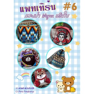 กระเป๋าวายู(หนังสือแพทเทิร์นกระเป๋าwayuu)