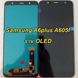 จอ LCD โทรศัพท์ samsung a6+ a6plus a605f งานoled ส่งสินค้าภายใน2วันครับ