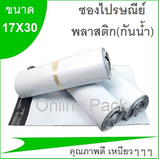 ซองไปรษณีย์  ขนาด 17X30