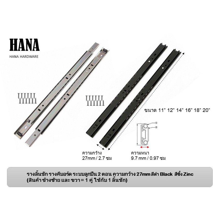 รางลิ้นชัก 2 ตอน รางคีบอร์ด หน้ากว้าง 27mm ขนาด 11″- 20″
