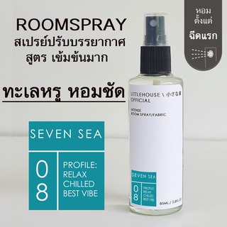 Littlehouse Room Spray สูตรเข้มข้น 85 ml กลิ่น Seven-sea สเปรย์หอมกระจายกลิ่น