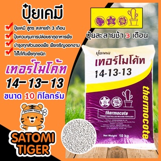 ปุ๋ยเทอร์โมโค้ท สูตร 14-13-13 ขนาด 10 กิโลกรัมThermocote ปุ๋ยแคคตัส ปุ๋ยละลายช้า ปุ๋ย สำหรับเเคคตัส ปุ๋ยไม้ดอก ไม้ประดับ