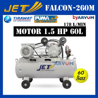 ปั๊มลม JET ปั๊มลมสายพาน สำหรับ DIY มอเตอร์ 1.5 แรงม้า ขนาด 60 ลิตร รุ่น FALCON-260M