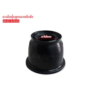 ยางกันฝุ่นลูกหมากคันชัก ISUZU D-MAX (ER0793NO) 1ลูก