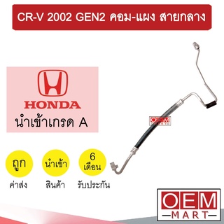 ท่อแอร์ ฮอนด้า CR-V 2002เจน2 คอม-แผง สายกลาง สายแอร์ สายแป๊ป ท่อน้ำยาแอร์  GEN2 K217 T217 919