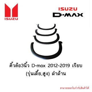 คิ้วล้อ3นิ้ว D-max 2012-2019 เรียบ (รุ่นเตี้ย,สูง) ดำด้าน