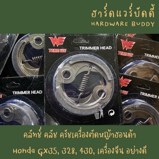 คลัทช์ คลัช ครัชเครื่องตัดหญ้าฮอนด้า  Honda GX35, 328, 430, เครื่องจีน เหล็กหนาอย่างดี