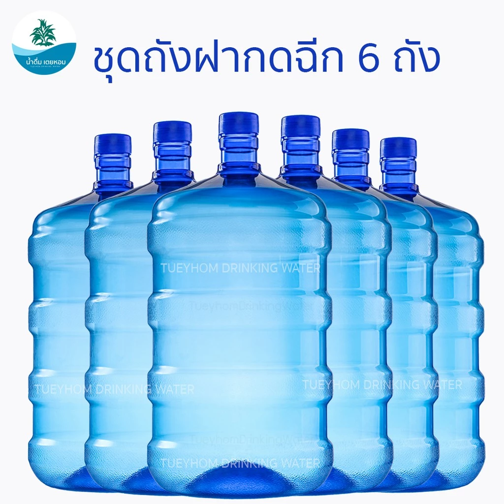 (ชุดถังฝากดฉีก 6 ถัง) ถังน้ำดื่ม แบรนด์เตยหอม Tueyhom PET **ฝากดฉีก** สีน้ำเงินใส ขนาด 18.9 ลิตร ชนิดฝา PE ทึบสีน้ำเงิน