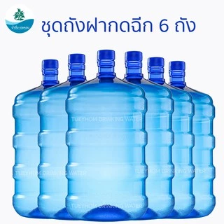 (ชุดถังฝากดฉีก 6 ถัง) ถังน้ำดื่ม แบรนด์เตยหอม Tueyhom PET **ฝากดฉีก** สีน้ำเงินใส ขนาด 18.9 ลิตร ชนิดฝา PE ทึบสีน้ำเงิน
