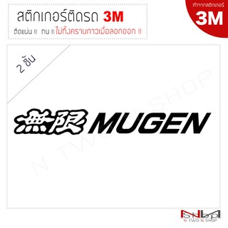 สติ๊กเกอร์ติดรถยนต์ 3M MUGEN ไม่ทิ้งคราบกาวเมื่อลอกออก