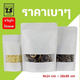 ถุงซิปกระดาษคราฟท์ขาวหน้าต่างขุ่นก้นตั้ง (50 ใบ)