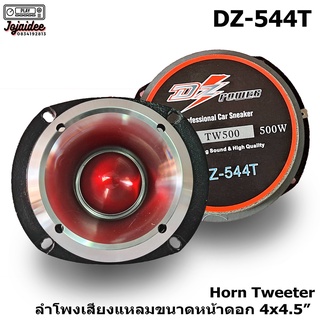 2 pcs DZ-TW500 Speaker ลำโพงเสียงแหลมทวิตเตอร์อลูมิเนียมวอยซ์คอยล์1.75นิ้วโครงอลูมิเนียมขนาดหน้าดอก 4" แข็งแรง