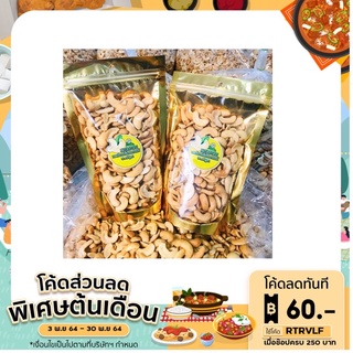 🍀มะม่วงหิมพานต์ 🔥 เม็ดเต็มผ่าซีก‼ (ซีกจัมโบ้) 200g