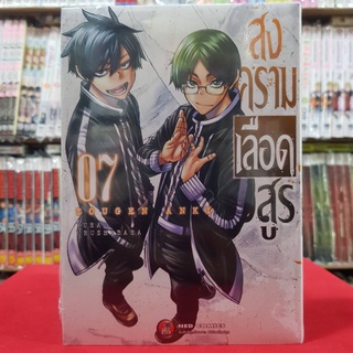 สงครามเลือดอสูร เล่มที่ 7 หนังสือการ์ตูน มังงะ มือหนึ่ง