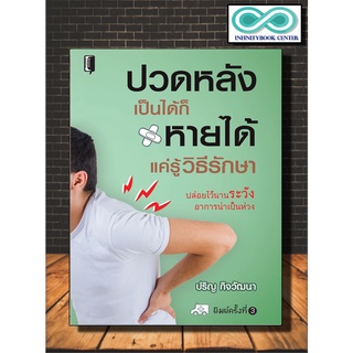 หนังสือสุขภาพ ปวดหลังเป็นได้ก็หายได้ แค่รู้วิธีรักษา พิมพ์ครั้งที่ 3 สุขภาพ ปวดหลัง การดูแลรักษา (Infinitybook Center)