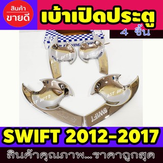 เบ้ามือเปิดประตู ชุปโครเมี่ยม 4 ชิ้น ซูซุกิ สวิฟ Suzuki Swift 2012 2013 2014 2015 2016 2017 A