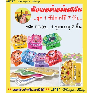 สื่อฟิวเจอร์บอร์ดสกรีน EE-08 ชุด 1 สัปดาห์มี 7 วัน  ( บรรจุ 7 ชิ้น/ชุด )