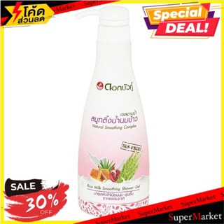 🎯BEST🎯 ดอกบัวคู่ เจลอาบน้ำ สมูทติ้งน้ำนมข้าว 500มล. Dok Bua Ku Rice Milk Smoothing Shower Gel 500ml 🚛💨