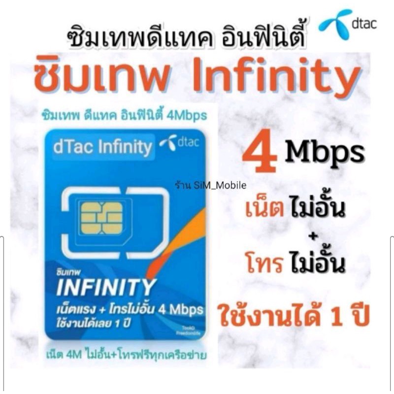ซิมเทพอินฟินิตี้​ 4Mbps​ Dtac​ Infinity ไม่อั้น​ ไม่ลด​สปีด​ ใช้ได้นาน 12 เดือน