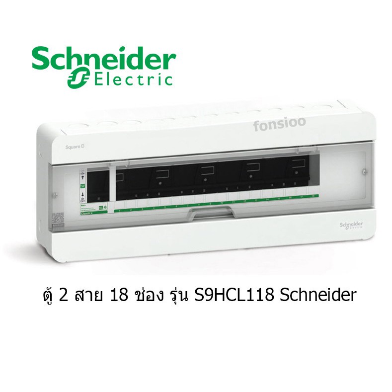 Schneider Consumer Units ชไนเดอร์ 18 ช่อง 1 เฟส 2 สาย 240 โวลท์ S9HCL118