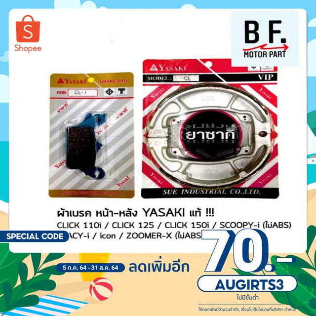 ผ้าเบรค หน้า + หลัง CLICK 110i / CLICK 125 / CLICK 150i/ SCOOPY-i (ไม่ABS)/ SPACY-i / icon / ZOOMER-