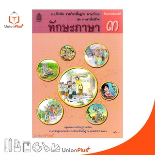 แบบฝึกหัด ทักษะภาษา ป.3 สกสค. ตามหลักสูตรแกนกลางการศึกษาขั้น…