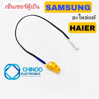 (เเจ็คเหลือง/สายดำ) เซ็นเซอร์ตู้เย็น SAMSUNG อะไหล่เเท้ เซ็นเซอร์ตู้เเช่ ซัมซุง CHINOO ELECTRONICS