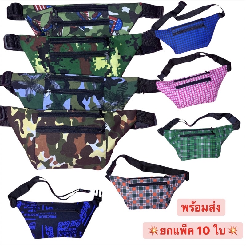 กระเป๋า ยกแพ็ค 10 ใบ คาดเอว ลายทหารใส่ได้ 2 แบบ มีให้เลือกหลายลาย ตามสไตล์ตัวเองมีให้เลือกหลายสี