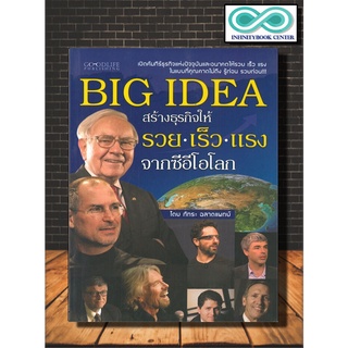 หนังสือ BIG IDEA สร้างธุรกิจให้รวย เร็ว แรง จากซีอีโอโลก (ราคาปก 145 บาท ลดพิเศษเหลือ 99 บาท)