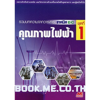 หนังสือคุณภาพไฟฟ้า ชุดที่ 1
