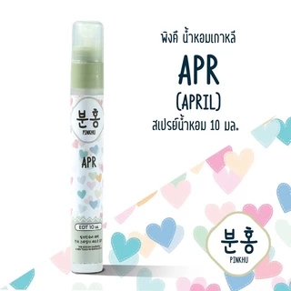 สเปรย์น้ำหอมพิงคึ - น้ำหอมเกาหลี - น้ำหอมเดือนเกิด ขนาดพกพา10 ml.