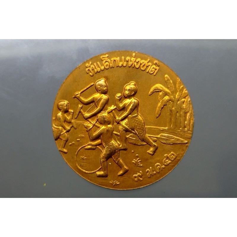 เหรียญ วันเด็ก ที่ระลึกงานวันเด็กแห่งชาติ ประจำปี 2542 (ตัวติดหายาก) แท้ จากกรมธนารักษ์
