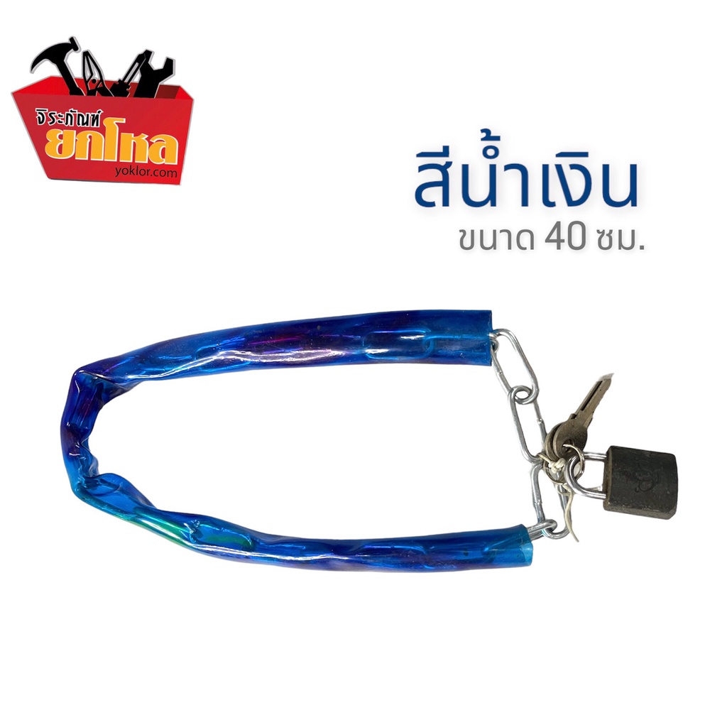 โซ่ล็อคจักรยาน พร้อมกุญแจ โซ่เหล็กล็อครั้ว โซ่เหล็กอเนกประสงค์ยาว 40 ซม. ราคา ถูกที่สุด ดีลบีเคเค แกลเลอรีภาพที่ 2