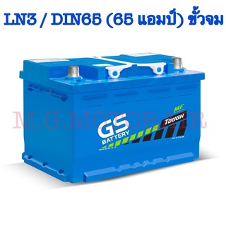 แบตเตอรรี่รถยนต์ ยี่ห้อ GS รุ่น LN3 / DIN65 (ขนาด 65 แอมป์) ขั้วจม