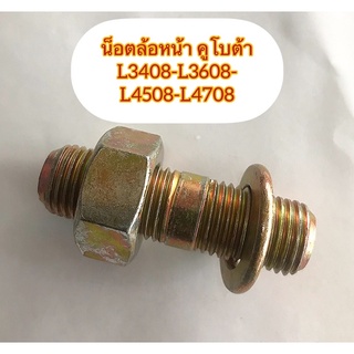 น็อตล้อหน้าKUBOTA#L3408-L3608-L4508-L4708