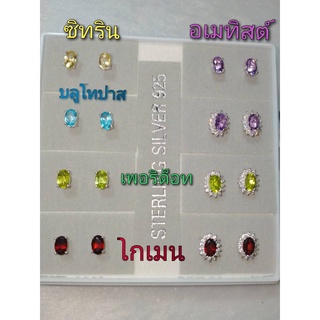 ต่างหูเงินแท้92.5% พลอยแท้ โกเมน สีแดง อเมทิสต์สีม่วง ซิทริน บลูโทปาส เพอริด็อท ทรงไข่6*4mm. ชุบทองคำขาว พลอยแท้ธรรมชาติ