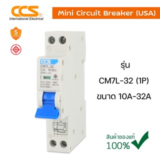 1P RCBO มินิเซอร์กิตเบรกเกอร์ เบรกเกอร์ Mini Circuit Breaker แบรนด์ CCS รุ่น CM7L-32 1P RCBO ขนาด 10A-32A