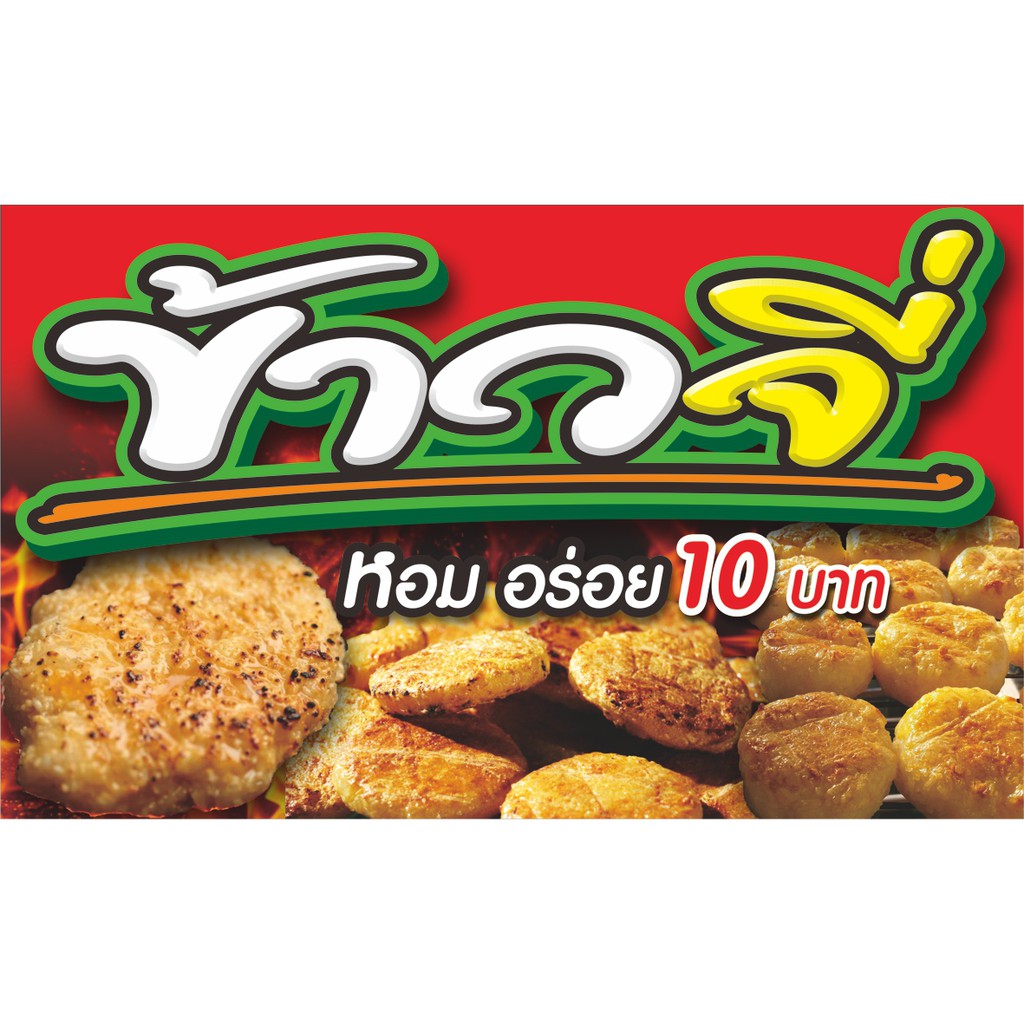 ป้ายไวนิลข้าวจี่10บาท มีให้เลือก3ขนาด -ยาว100ซ.ม.สูง60ซ.ม. -ยาว120ซ.ม.สูง70ซ.ม. -ยาว150ซ.ม.สูง80ซ.ม.ไวนิลหนาพิมพ์สีสด