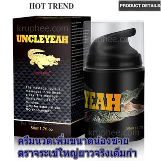 UNCLEYEEAH 50ML.ครีมนวดสำหรับผู้ชาย ครีมเพิ่มขยายขนาดน้องชายตราจระเข้แบบขวดปั๊มตัวเดียวจบไม่ต้องใช่สารหล่อลื่นให้วิธีใช้