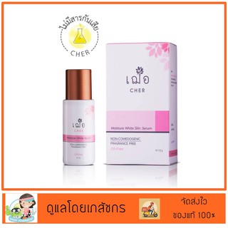 MOISTURE WHITE SERUM 15 g สูตรสำหรับผิวแห้ง แพ้ง่าย