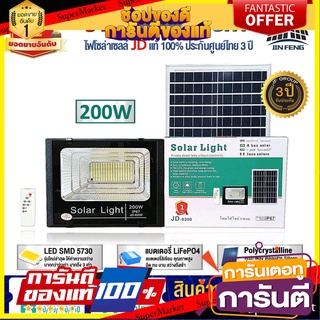 ไฟโซล่าเซลล์ 200w โคมไฟโซล่าเซล 286 SMD พร้อมรีโมท รับประกัน 3ปี หลอดไฟโซล่าเซล JD ไฟสนามโซล่าเซล สปอตไลท์โซล่า  JD-8200