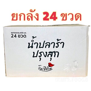 [Flash Sale] ปลาร้าแม่อิพิม ยกลัง 24 ขวด น้ำปลาร้าแม่อิพิม ถูกที่สุด ขายส่งปลาร้าพิมรี่พาย