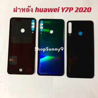 ฝาหลัง (Back Cover) huawei Y7P 2020