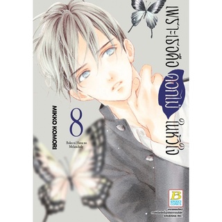 บงกช bongkoch หนังสือการ์ตูนเรื่อง เพราะเธอคือดอกไม้ในหัวใจ เล่ม 8