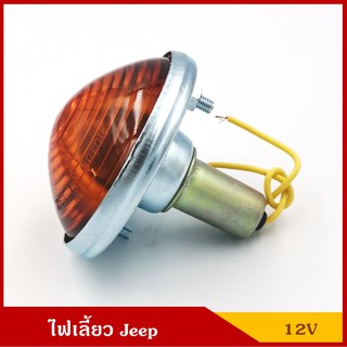 TS028 สีส้ม ไฟเลี้ยว พร้อมหลอดไฟ 12V รถจี๊ป Jeep สีส้ม